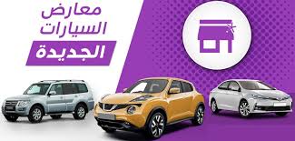 معرض  ايجار سيارات